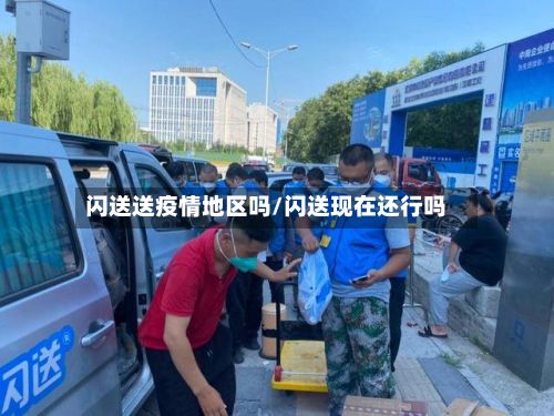 闪送送疫情地区吗/闪送现在还行吗-第2张图片