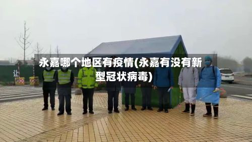 永嘉哪个地区有疫情(永嘉有没有新型冠状病毒)-第1张图片
