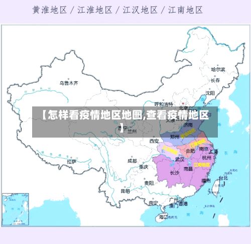 【怎样看疫情地区地图,查看疫情地区】