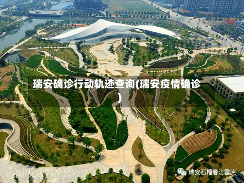 瑞安确诊行动轨迹查询(瑞安疫情确诊)-第3张图片