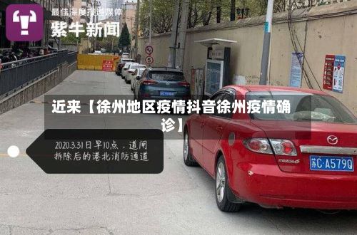 近来【徐州地区疫情抖音徐州疫情确诊】-第1张图片