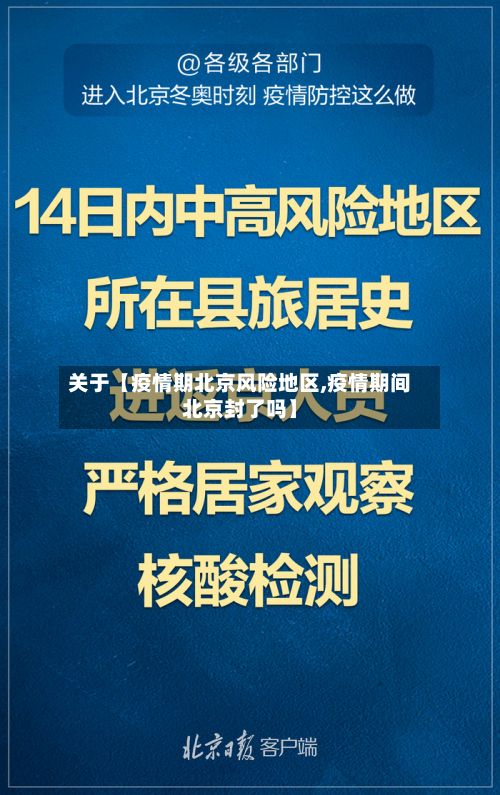 关于【疫情期北京风险地区,疫情期间北京封了吗】-第2张图片