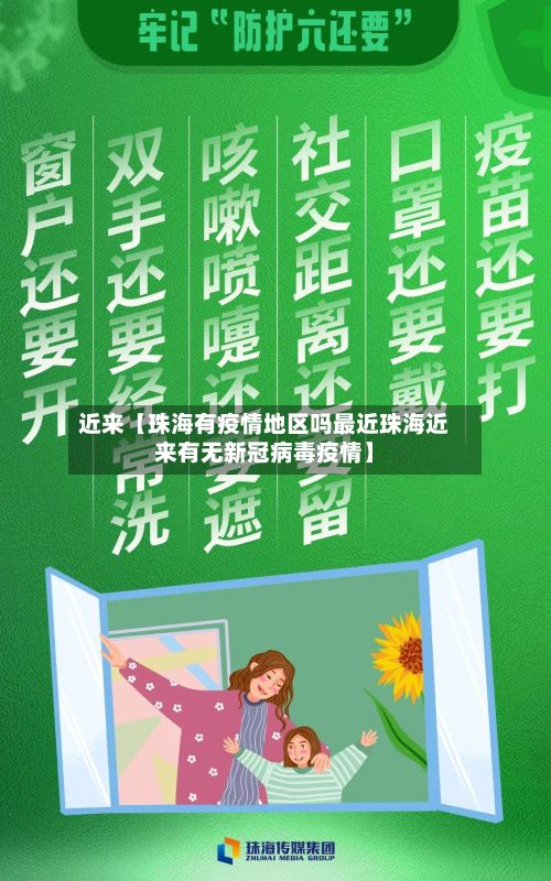 近来【珠海有疫情地区吗最近珠海近来有无新冠病毒疫情】-第1张图片
