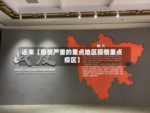 近来【疫情严重的重点地区疫情重点疫区】-第3张图片