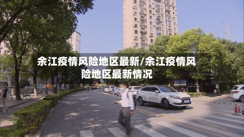 余江疫情风险地区最新/余江疫情风险地区最新情况