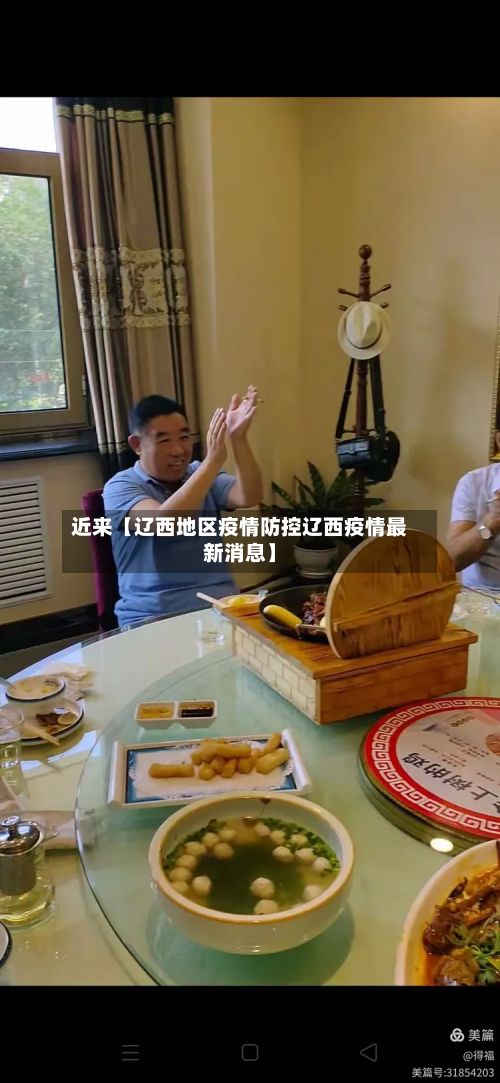 近来【辽西地区疫情防控辽西疫情最新消息】