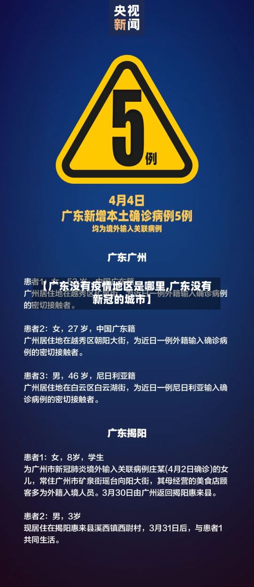 【广东没有疫情地区是哪里,广东没有新冠的城市】-第2张图片