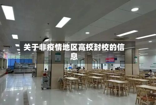 关于非疫情地区高校封校的信息-第1张图片