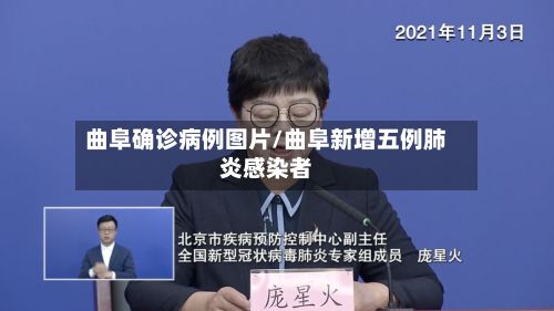 曲阜确诊病例图片/曲阜新增五例肺炎感染者-第2张图片