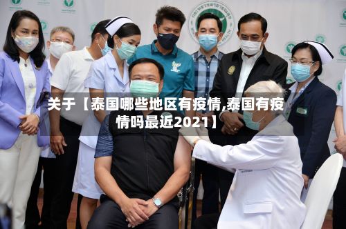 关于【泰国哪些地区有疫情,泰国有疫情吗最近2021】-第2张图片