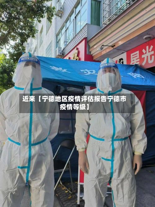 近来【宁德地区疫情评估报告宁德市疫情等级】-第1张图片