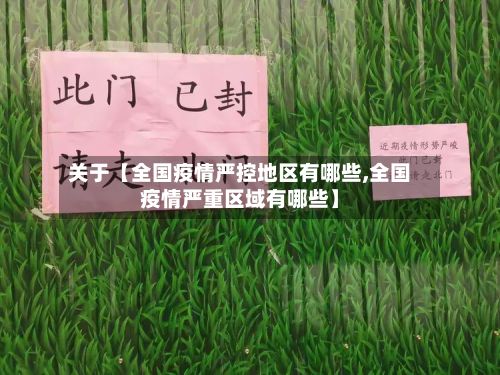 关于【全国疫情严控地区有哪些,全国疫情严重区域有哪些】