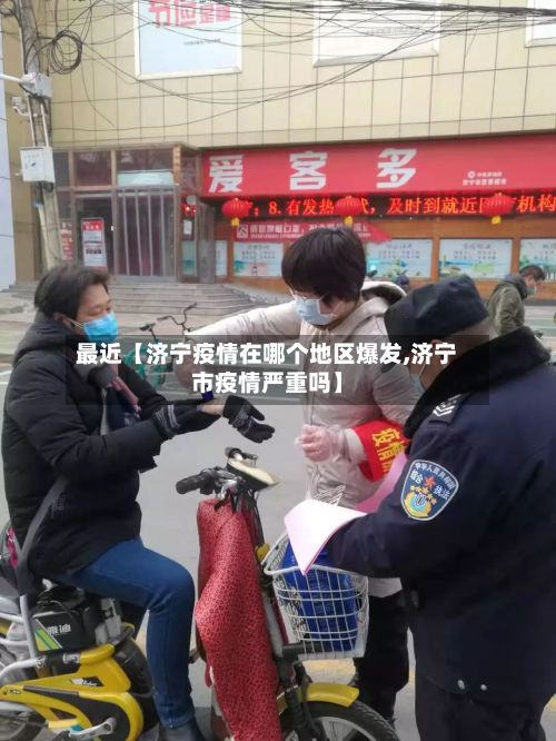 最近【济宁疫情在哪个地区爆发,济宁市疫情严重吗】-第1张图片