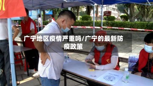 广宁地区疫情严重吗/广宁的最新防疫政策-第2张图片