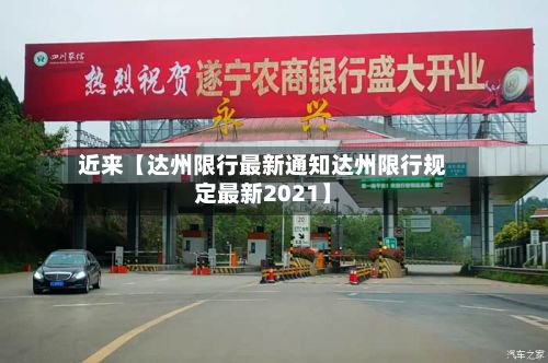近来【达州限行最新通知达州限行规定最新2021】-第2张图片