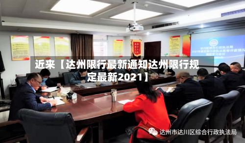近来【达州限行最新通知达州限行规定最新2021】-第1张图片