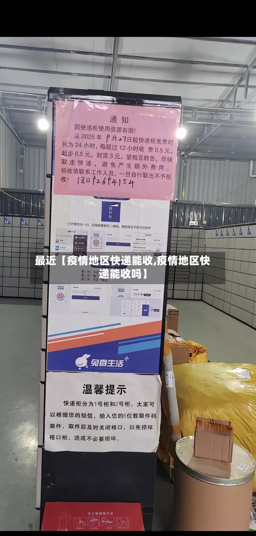 最近【疫情地区快递能收,疫情地区快递能收吗】-第1张图片