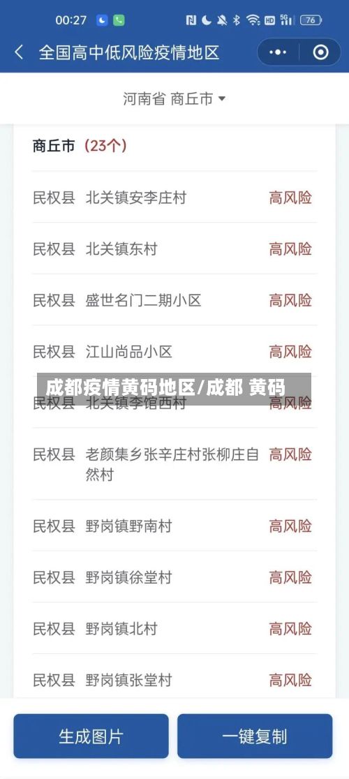 成都疫情黄码地区/成都 黄码