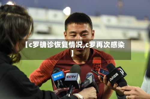 【c罗确诊恢复情况,c罗再次感染】-第3张图片