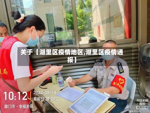 关于【湖里区疫情地区,湖里区疫情通报】-第1张图片