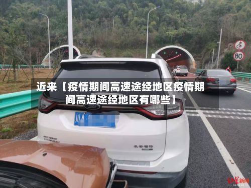 近来【疫情期间高速途经地区疫情期间高速途经地区有哪些】