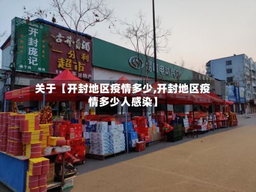 关于【开封地区疫情多少,开封地区疫情多少人感染】