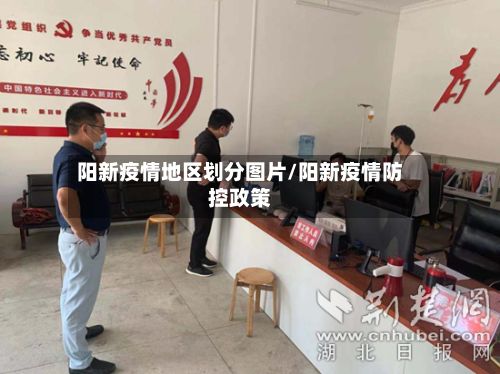阳新疫情地区划分图片/阳新疫情防控政策