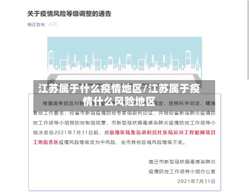 江苏属于什么疫情地区/江苏属于疫情什么风险地区-第2张图片