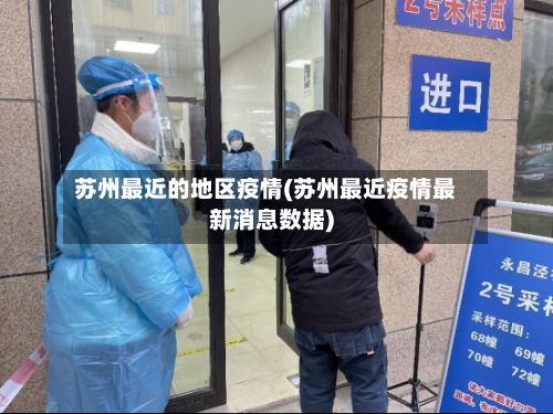 苏州最近的地区疫情(苏州最近疫情最新消息数据)-第2张图片