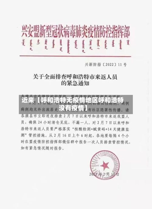 近来【呼和浩特无疫情地区呼和浩特没有疫情】-第3张图片