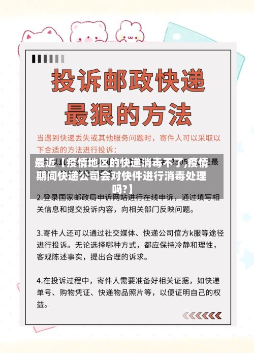 最近【疫情地区的快递消毒不了,疫情期间快递公司会对快件进行消毒处理吗?】-第2张图片