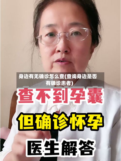 身边有无确诊怎么查(查询身边是否有确诊患者)-第1张图片