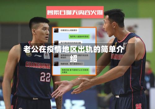 老公在疫情地区出轨的简单介绍