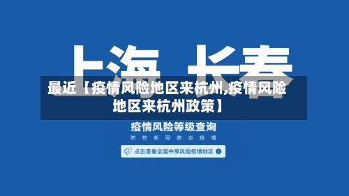 最近【疫情风险地区来杭州,疫情风险地区来杭州政策】