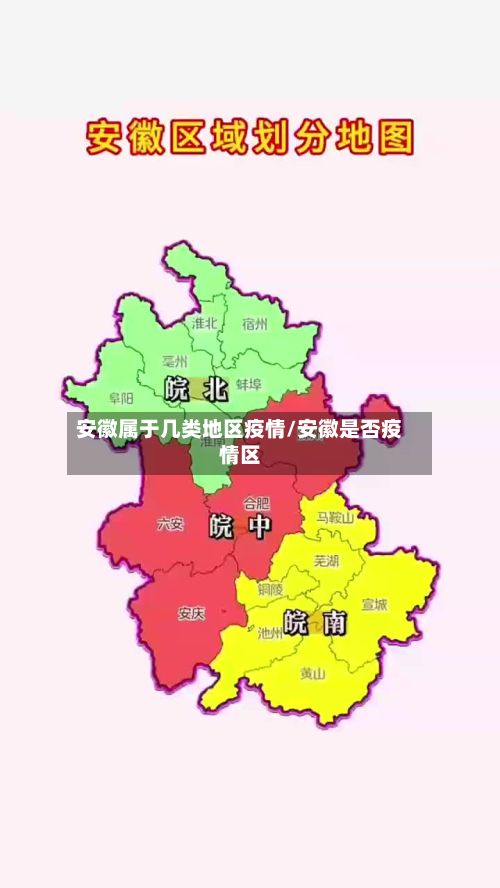 安徽属于几类地区疫情/安徽是否疫情区-第2张图片