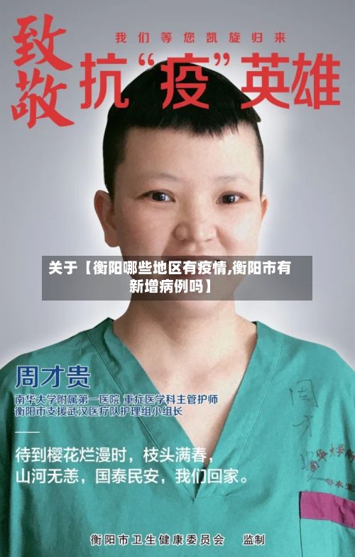 关于【衡阳哪些地区有疫情,衡阳市有新增病例吗】-第2张图片