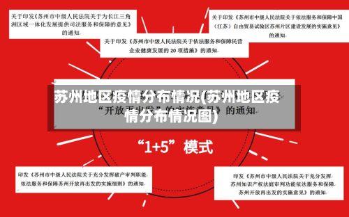 苏州地区疫情分布情况(苏州地区疫情分布情况图)