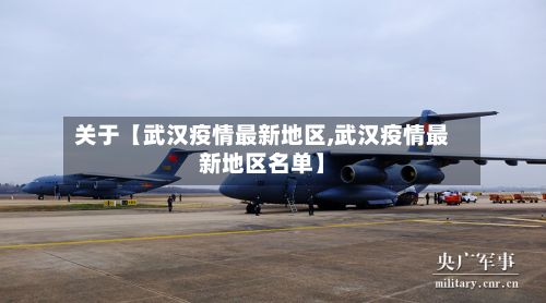 关于【武汉疫情最新地区,武汉疫情最新地区名单】