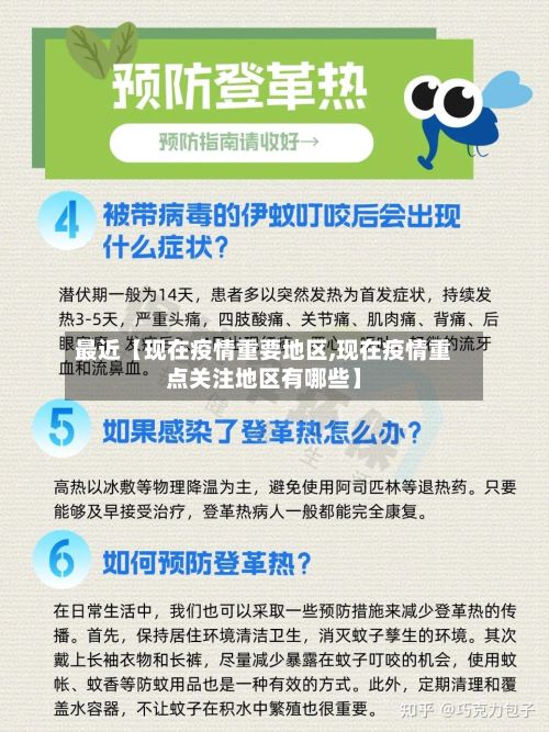 最近【现在疫情重要地区,现在疫情重点关注地区有哪些】