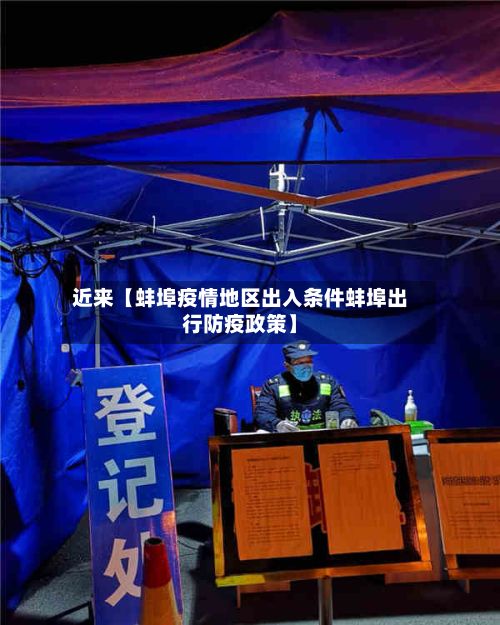 近来【蚌埠疫情地区出入条件蚌埠出行防疫政策】-第1张图片