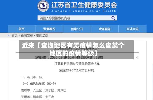 近来【查询地区有无疫情怎么查某个地区的疫情等级】