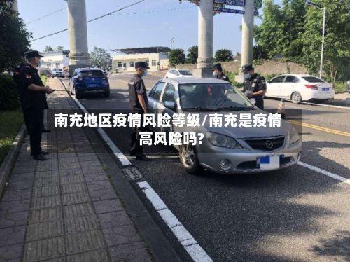 南充地区疫情风险等级/南充是疫情高风险吗?