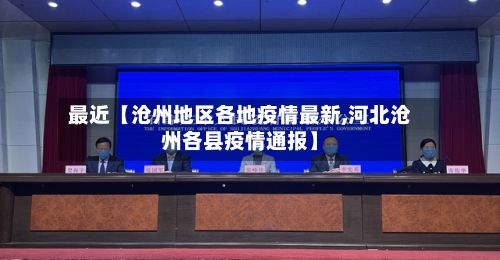 最近【沧州地区各地疫情最新,河北沧州各县疫情通报】-第1张图片
