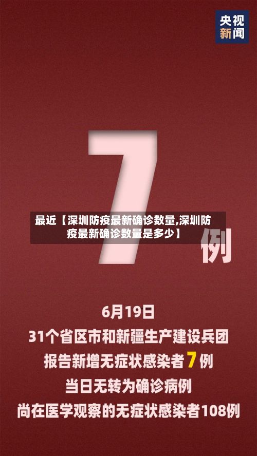 最近【深圳防疫最新确诊数量,深圳防疫最新确诊数量是多少】-第1张图片