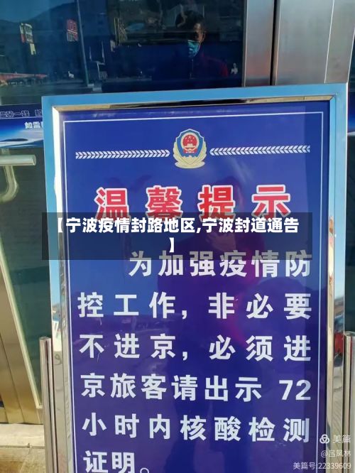 【宁波疫情封路地区,宁波封道通告】-第1张图片