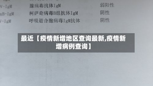 最近【疫情新增地区查询最新,疫情新增病例查询】-第3张图片