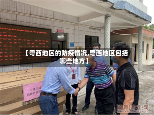 【粤西地区的防疫情况,粤西地区包括哪些地方】-第2张图片
