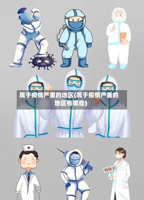 属于疫情严重的地区(属于疫情严重的地区有哪些)