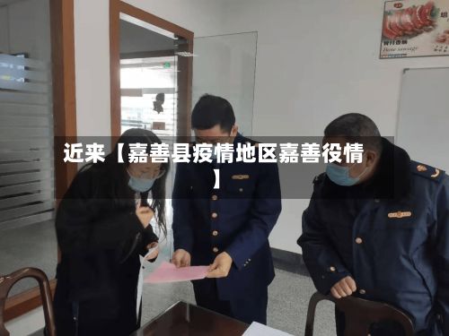 近来【嘉善县疫情地区嘉善役情】