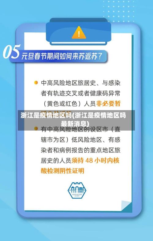 浙江是疫情地区吗(浙江是疫情地区吗最新消息)-第3张图片